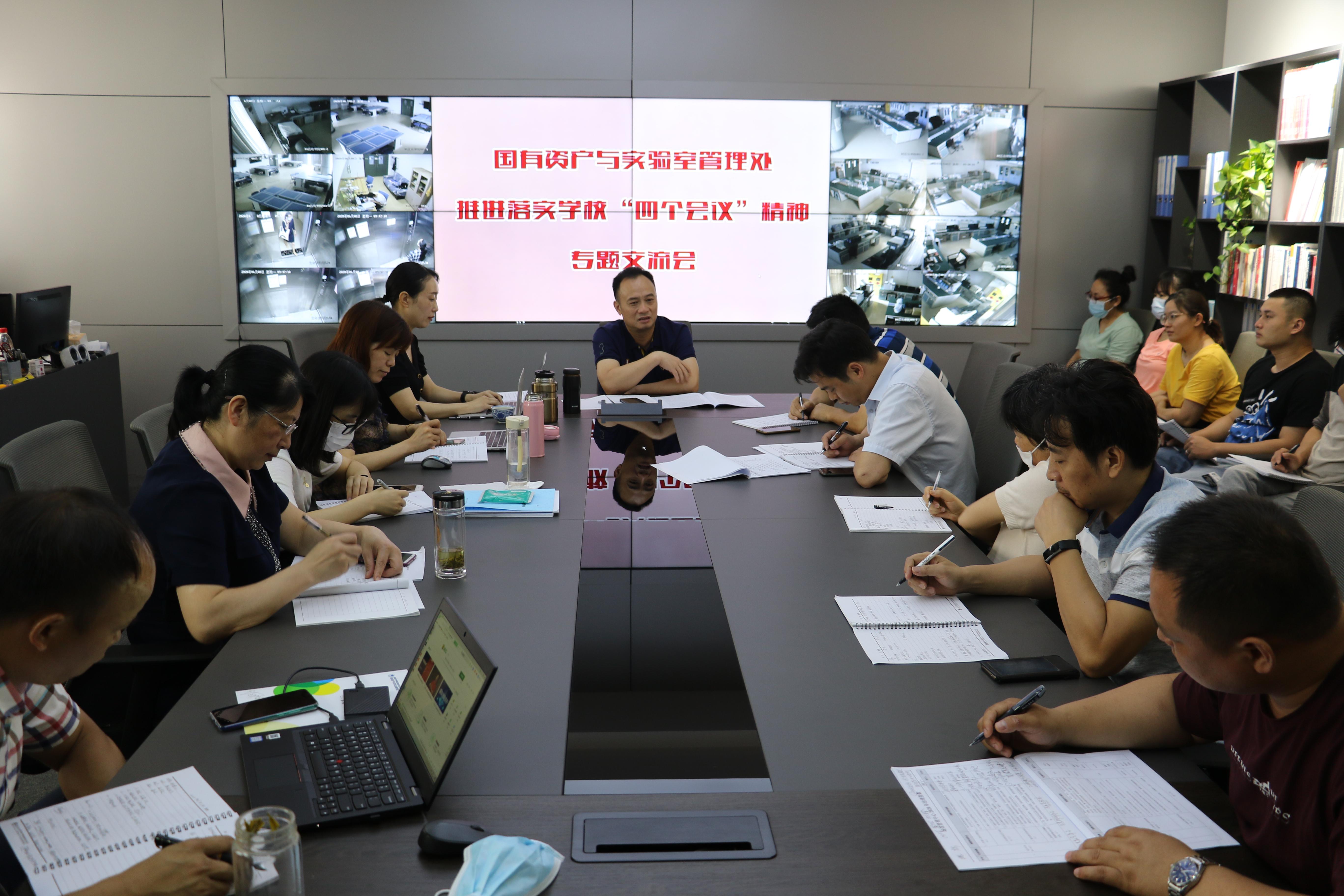 国有资产与实验室管理处召开专题交流会，推进落实学校“四个会议”精神
