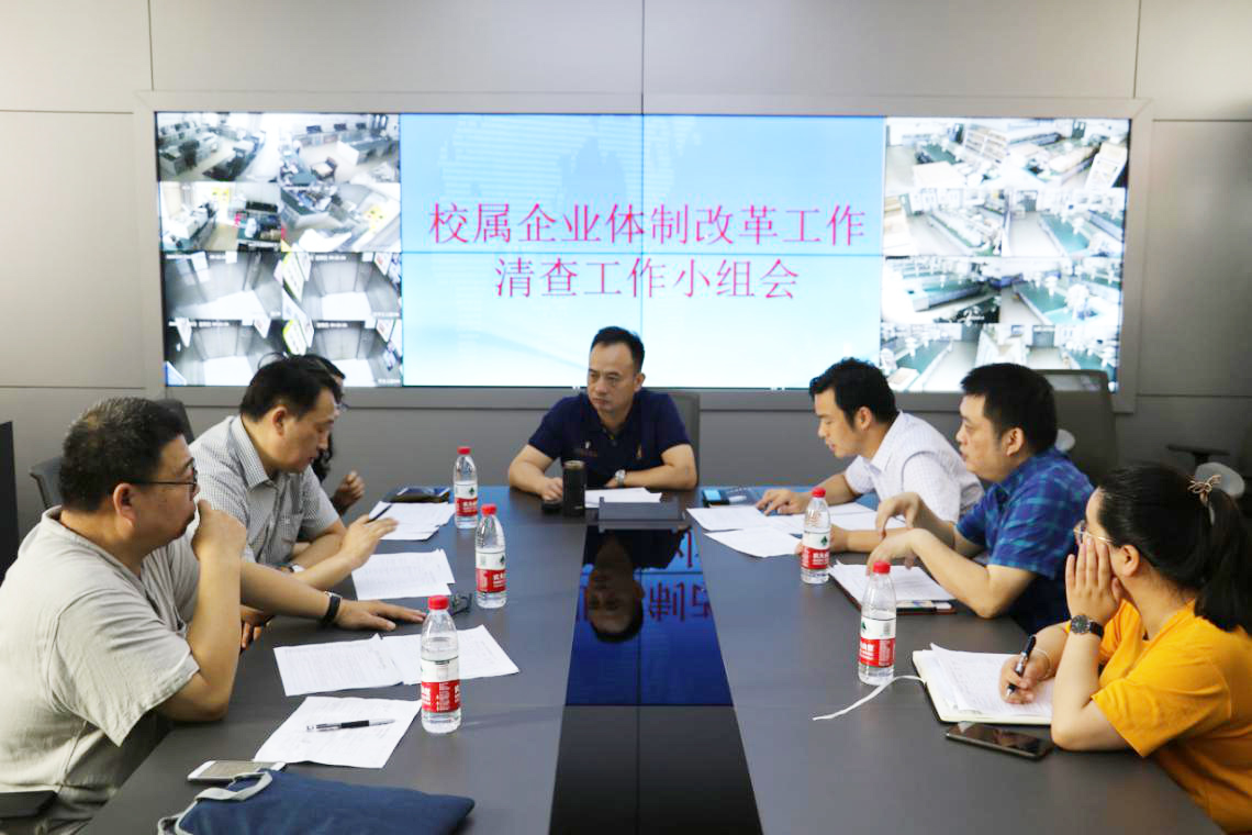 国有资产与实验室管理处组织召开校属企业体制改革工作清查工作布置会