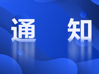 关于组织参加教育部“2023年高校实验安全检查启动暨培训会”的通知