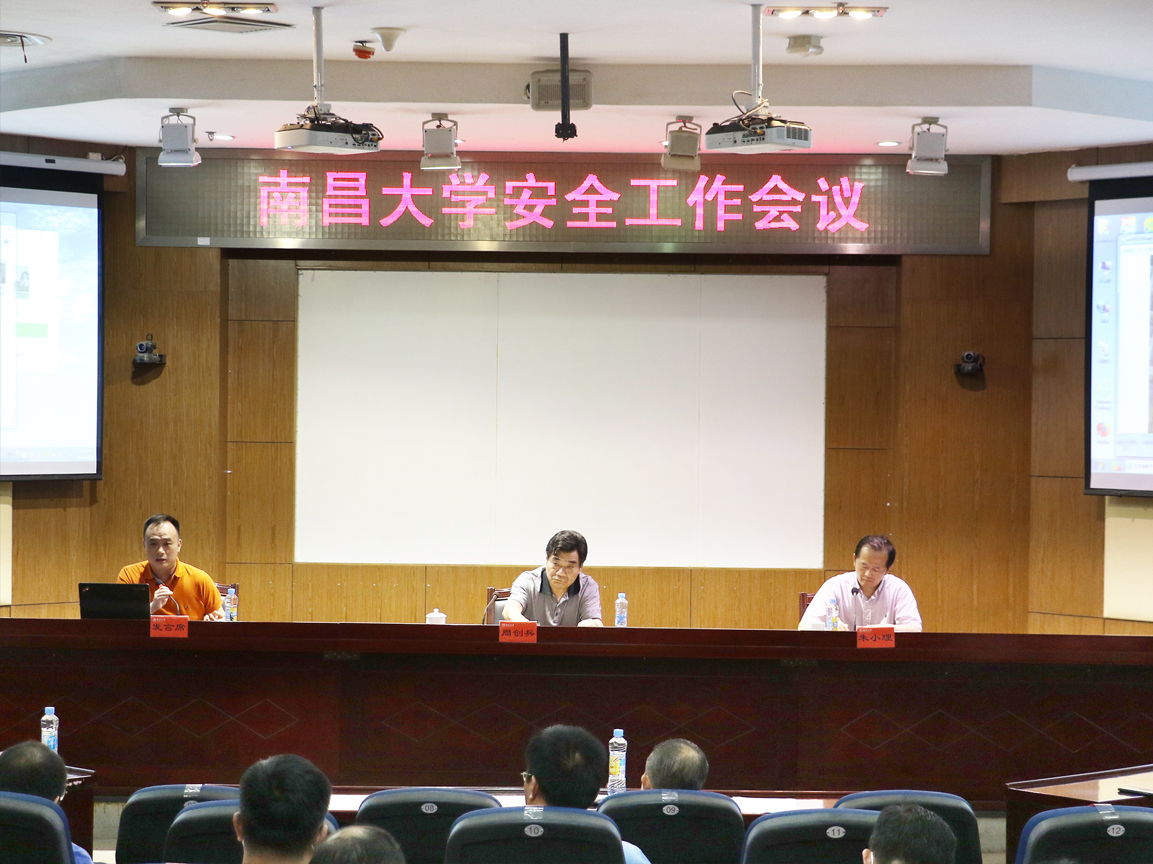 学校召开安全工作会议