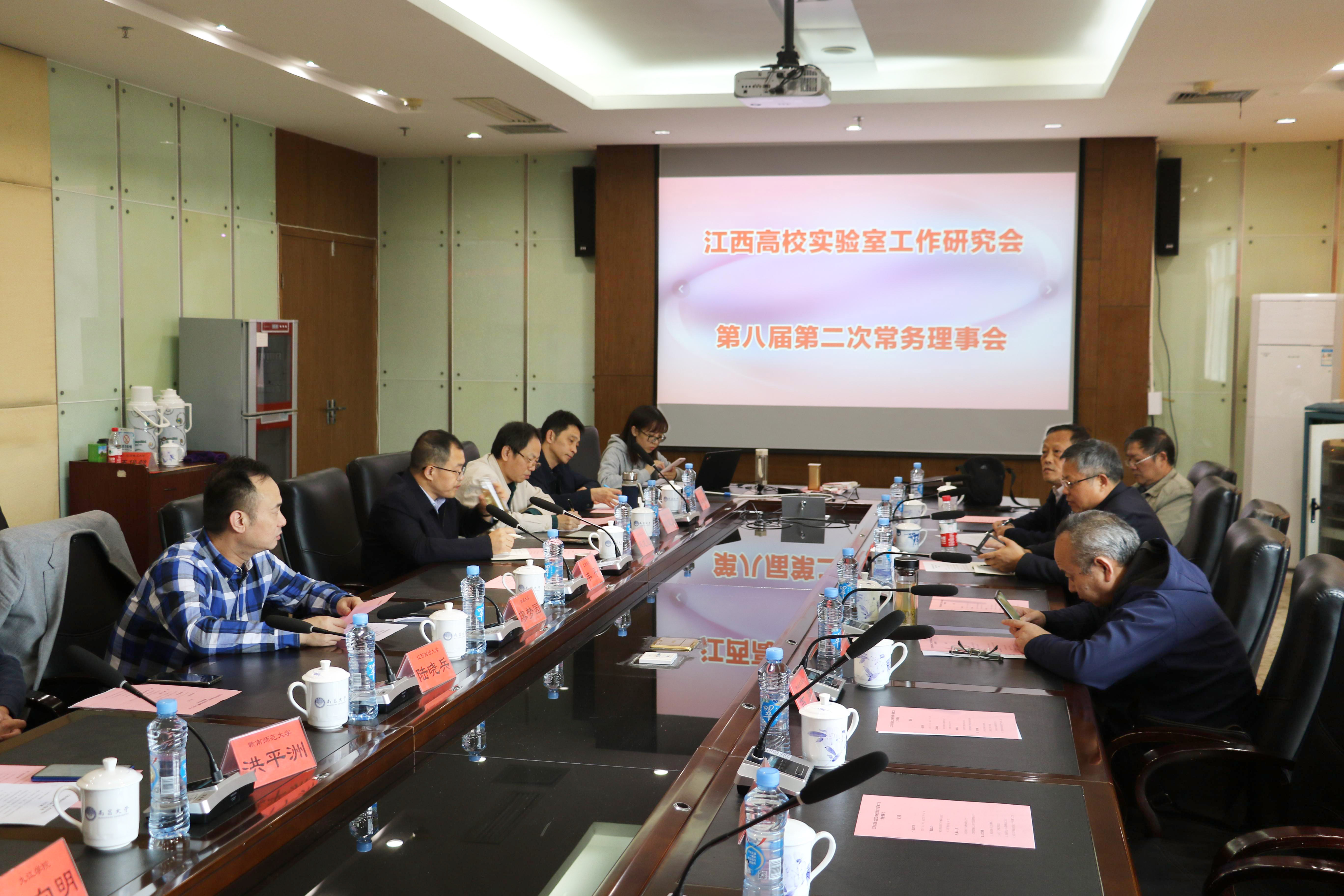江西省高校实验室工作研究会第八届第二次常务理事会议在我校召开