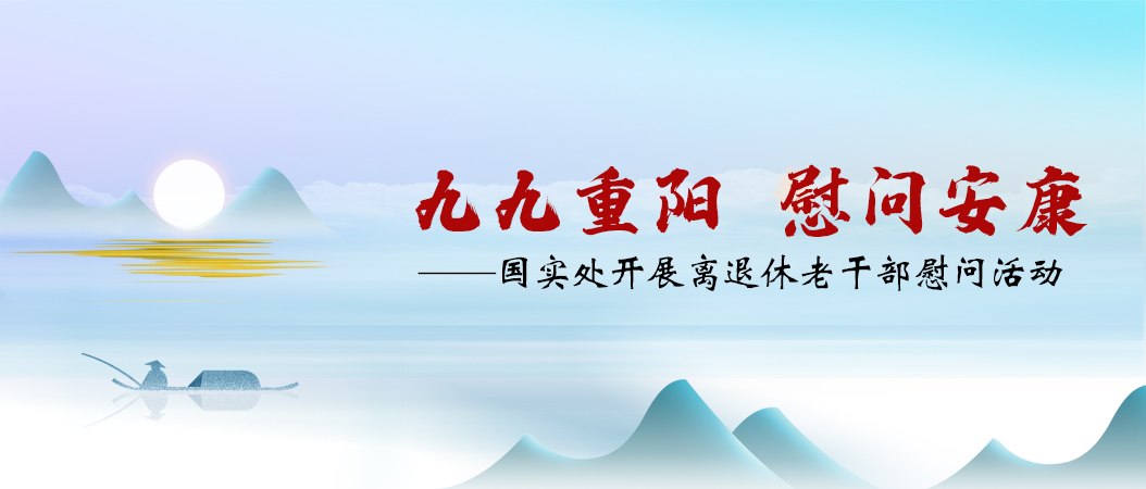 九九重阳，慰问安康——国实处开展离退休老干部慰问活动
