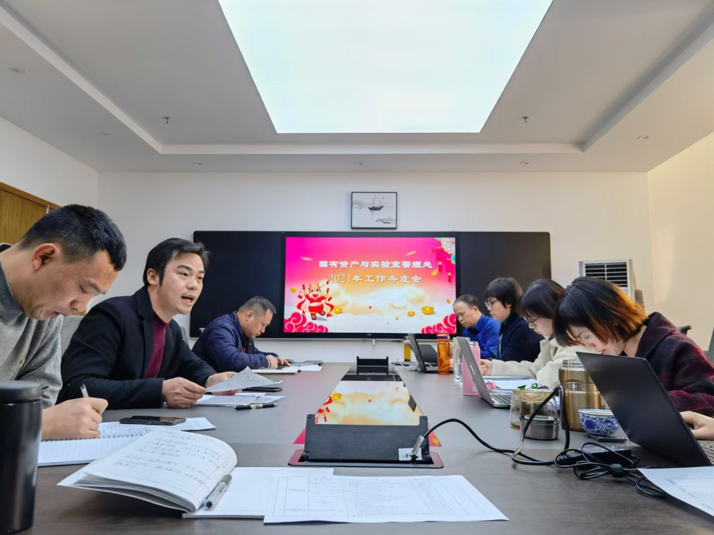 贡献与素质齐飞，文明与进步共色——国有资产与实验室管理处召开2021年工作务虚会