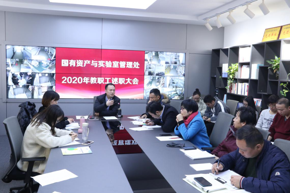 总结经验，分享收获——国有资产与实验室管理处召开全体教职工述职大会