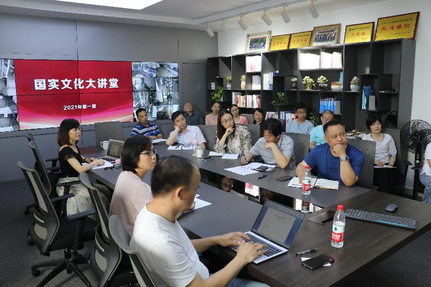 “国实文化大讲堂”2021年第一期（总第十五期）开讲