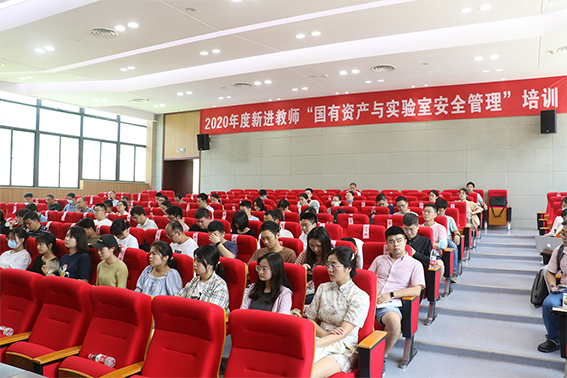 国有资产与实验室管理处对2020年度新进教师开展“国有资产与实验室安全管理”培训