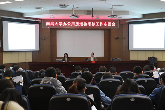 学校召开南昌大学办公用房巡检考核工作布置会