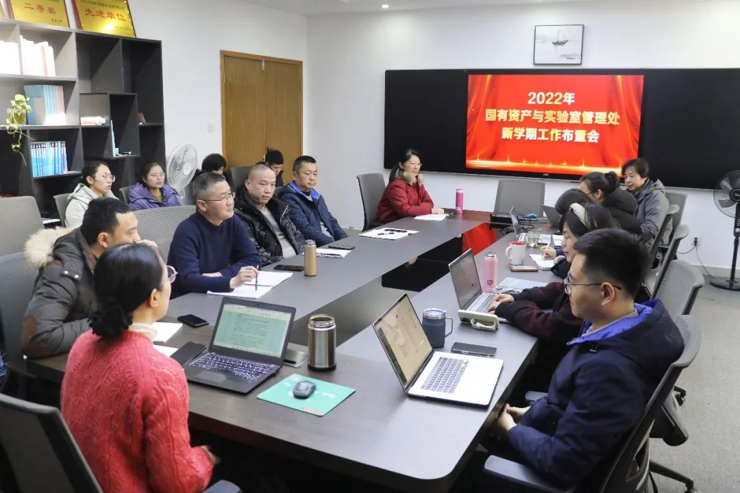 国有资产与实验室管理处召开2022年新学期工作布置会