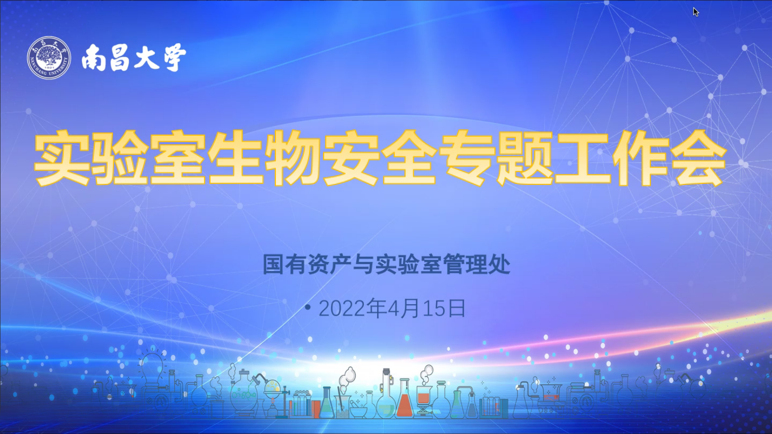 国有资产与实验室管理处召开实验室生物安全专题视频会议