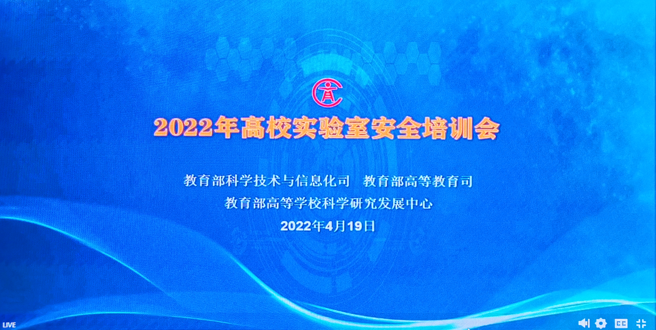 我校组织参加教育部2022年高校实验室安全视频培训会