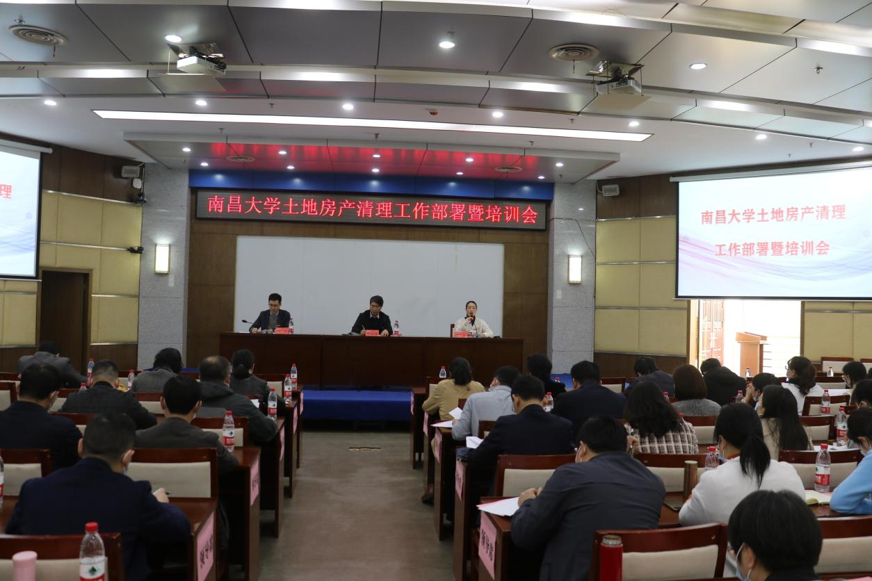 学校召开南昌大学土地房产清理工作部署暨培训会