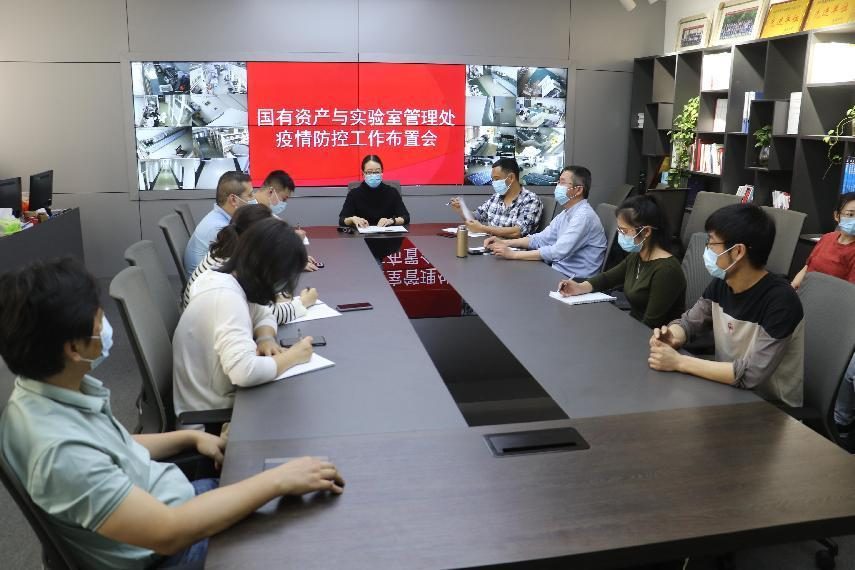 国有资产与实验室管理处召开疫情防控工作布置会