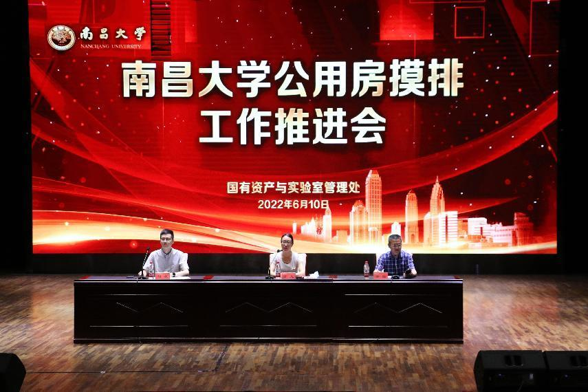 国有资产与实验室管理处召开南昌大学公用房摸排工作推进会