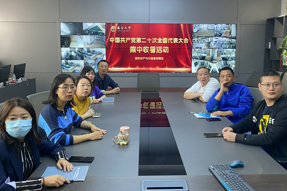 国有资产与实验室管理处组织开展中国共产党第二十次全国代表大会集中收看活动