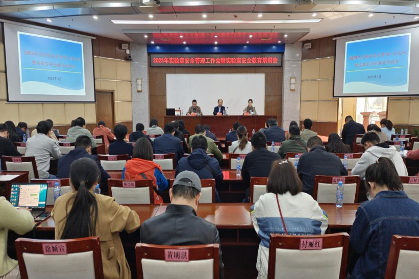 学校召开实验室安全管理工作会暨实验室安全教育培训会