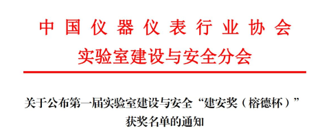 我校荣获第一届实验室建设与安全“建安奖 (榕德杯)”