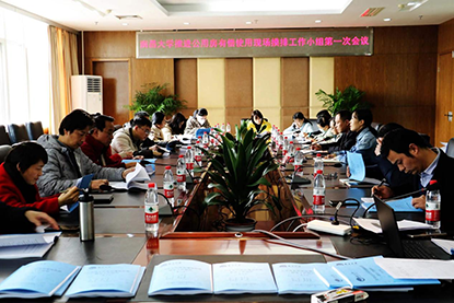 国有资产与实验室管理处召开推进公用房有偿使用现场摸排工作小组第一次会议