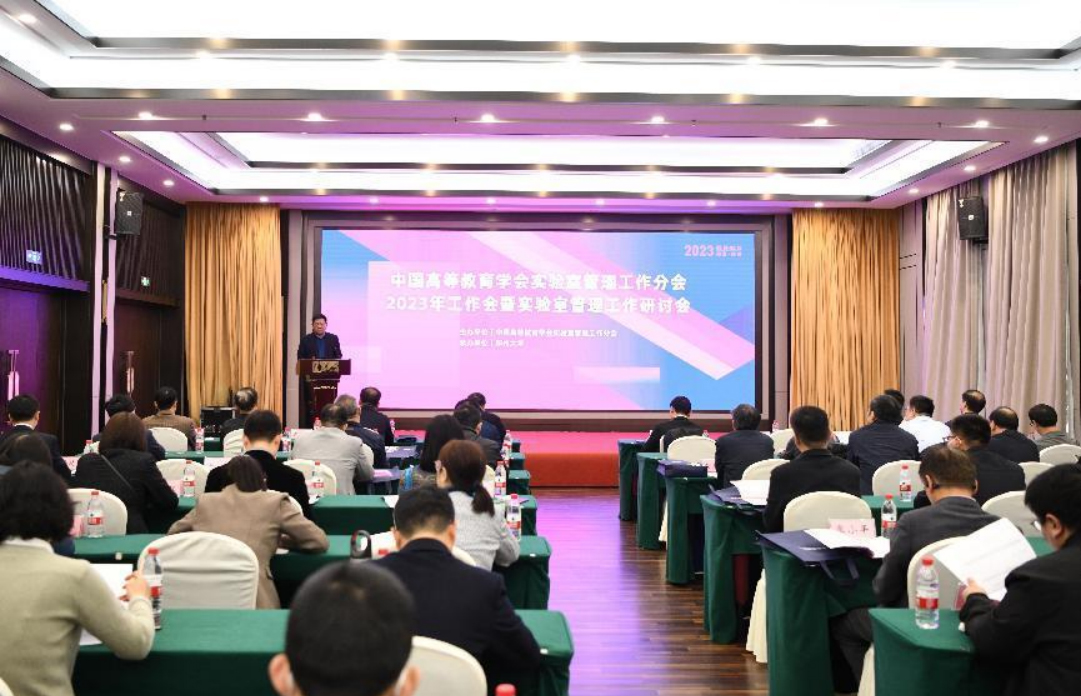 我校参加中国高等教育学会实验室管理工作分会2023年工作会暨实验室管理工作研讨会