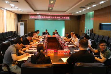学校召开南昌大学大型仪器设备开放共享专项工作推进会