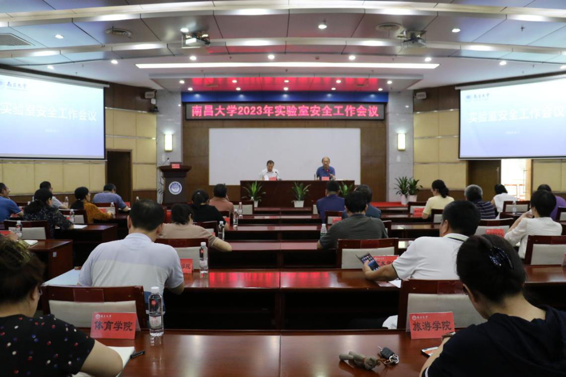 学校召开2023年实验室安全工作会议
