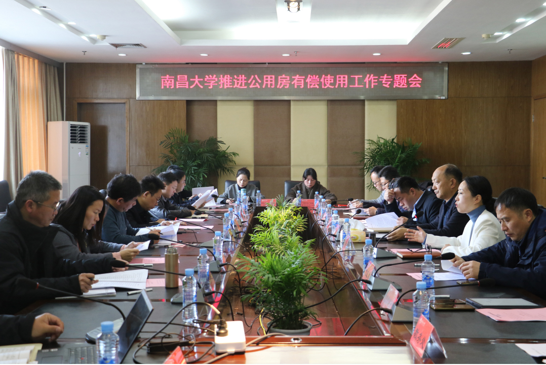 学校召开推进公用房有偿使用工作专题会