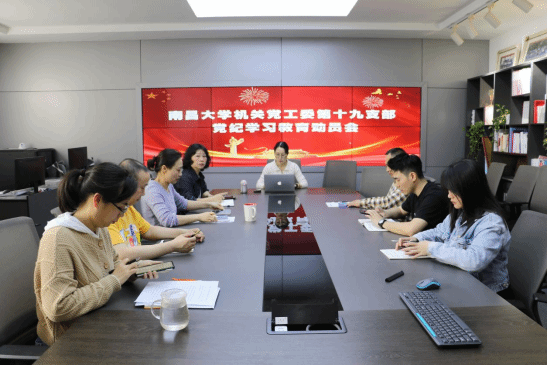 机关党工委第十九支部召开党纪学习教育动员会