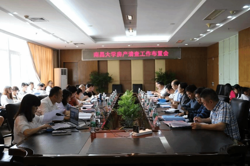 学校召开南昌大学房产清查工作布置会