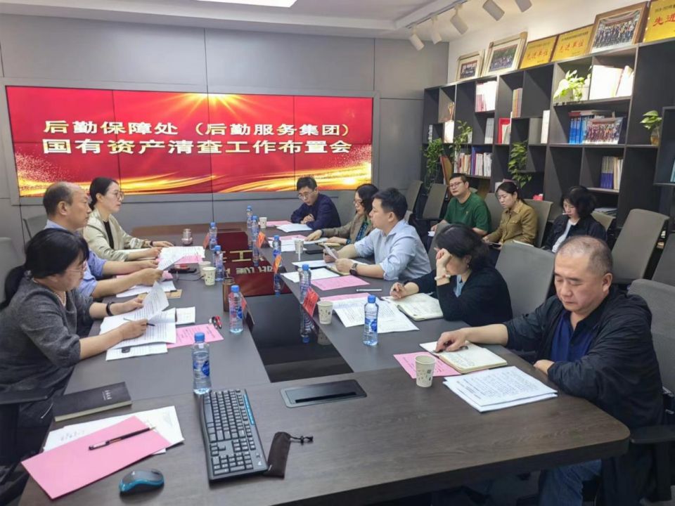 学校召开后勤保障处（后勤服务集团）国有资产清查工作布置会
