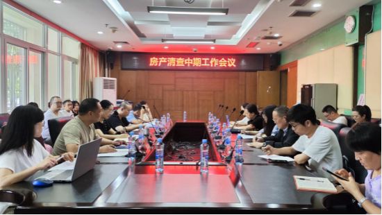 学校召开南昌大学房产清查中期工作会议