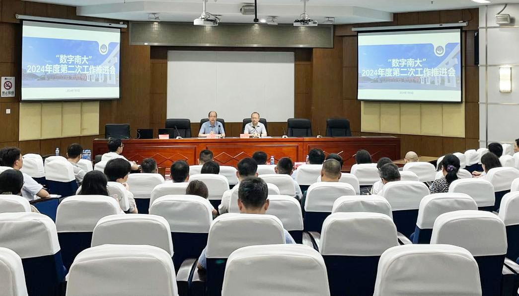 学校召开“数字南大”工作推进会