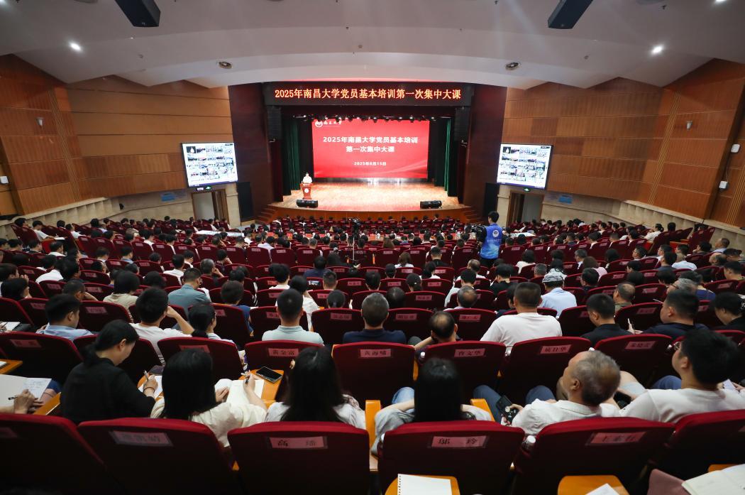 南昌大学举办2025年全体师生党员基本培训第一次集中大课