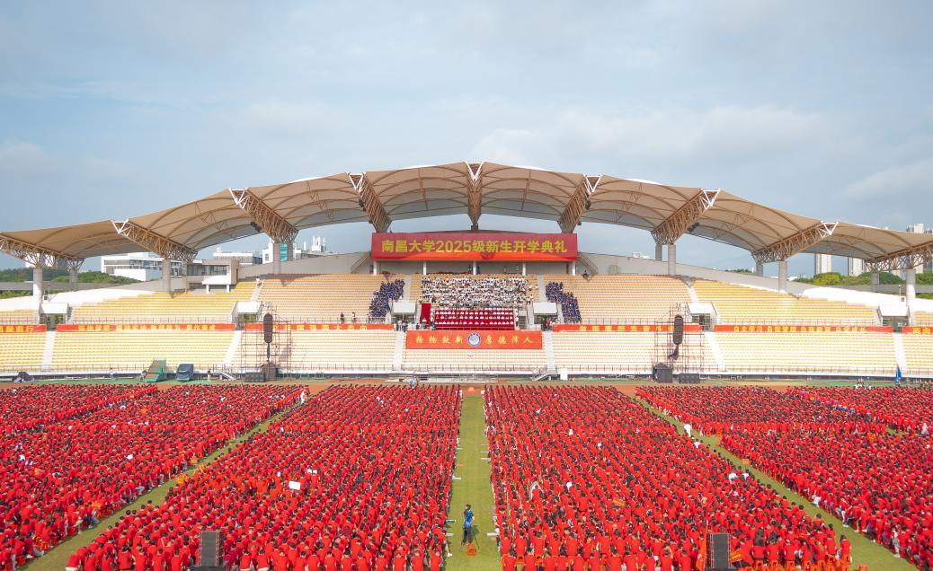南昌大学举行2025级新生开学典礼