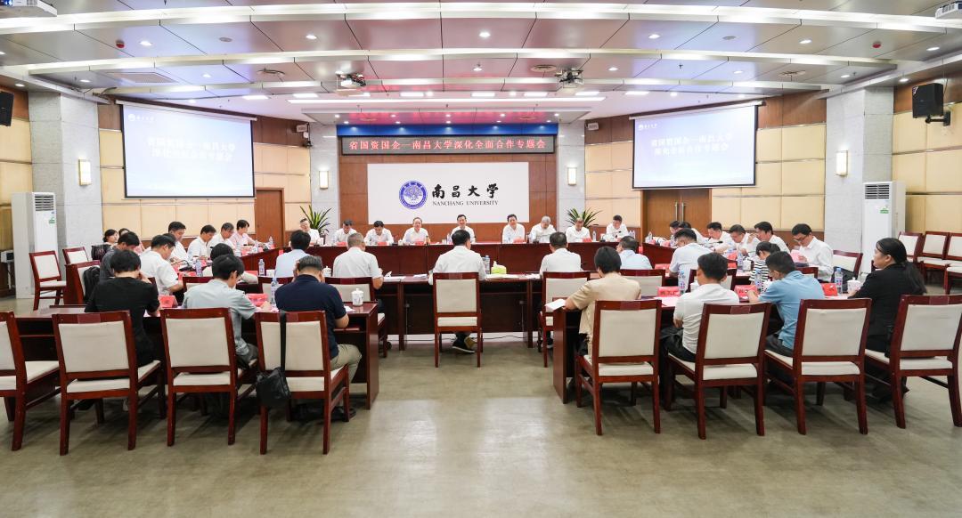 省国资国企——南昌大学深化全面合作专题会举行