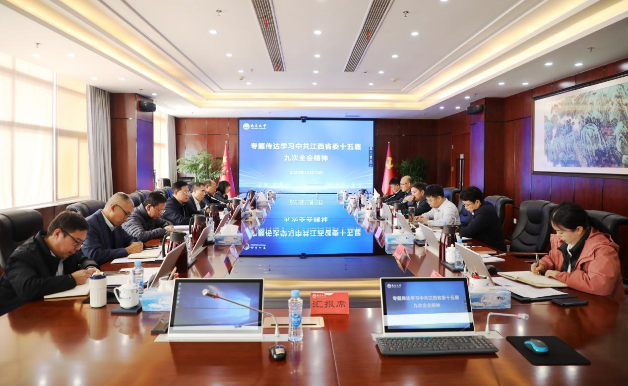 学校专题传达学习中共江西省委十五届九次全会精神