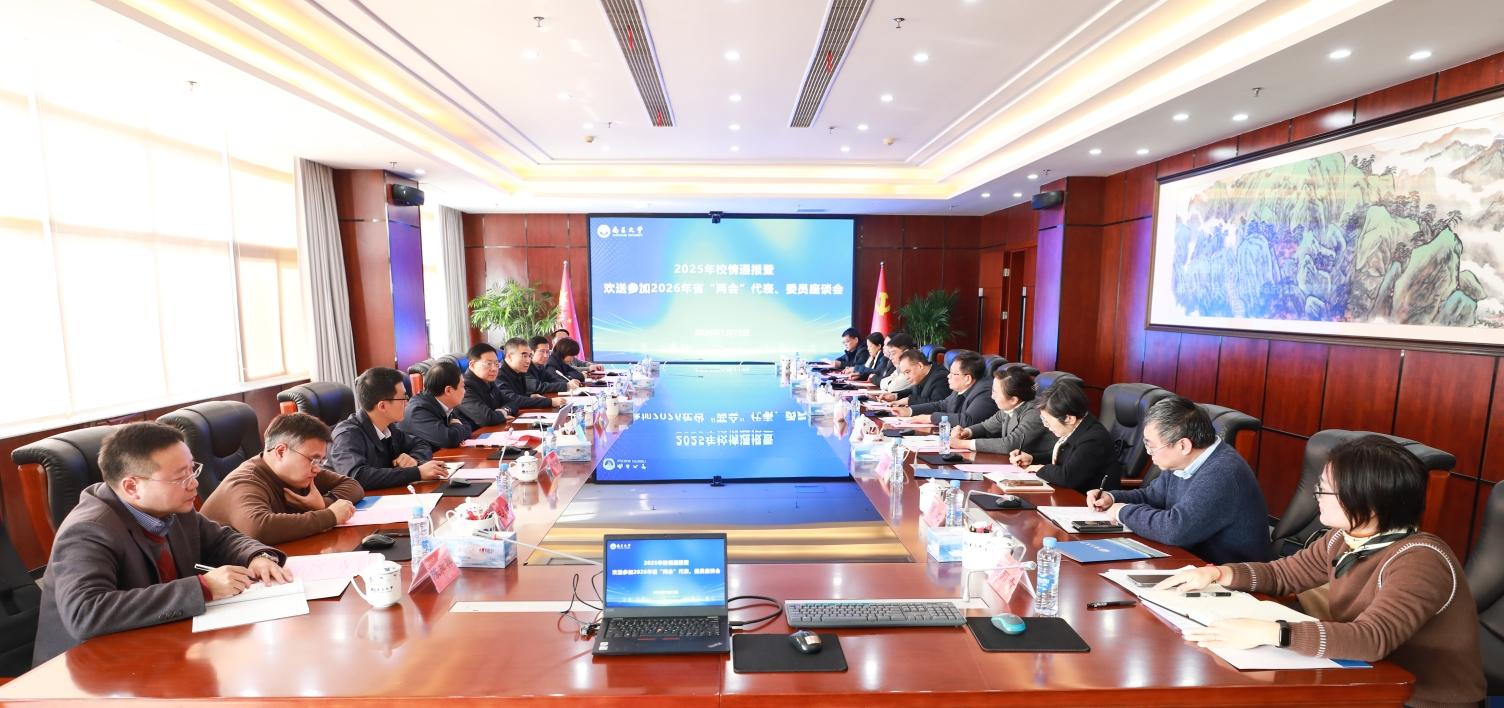 学校召开2025年校情通报暨欢送参加2026年省两会代表、委员座谈会